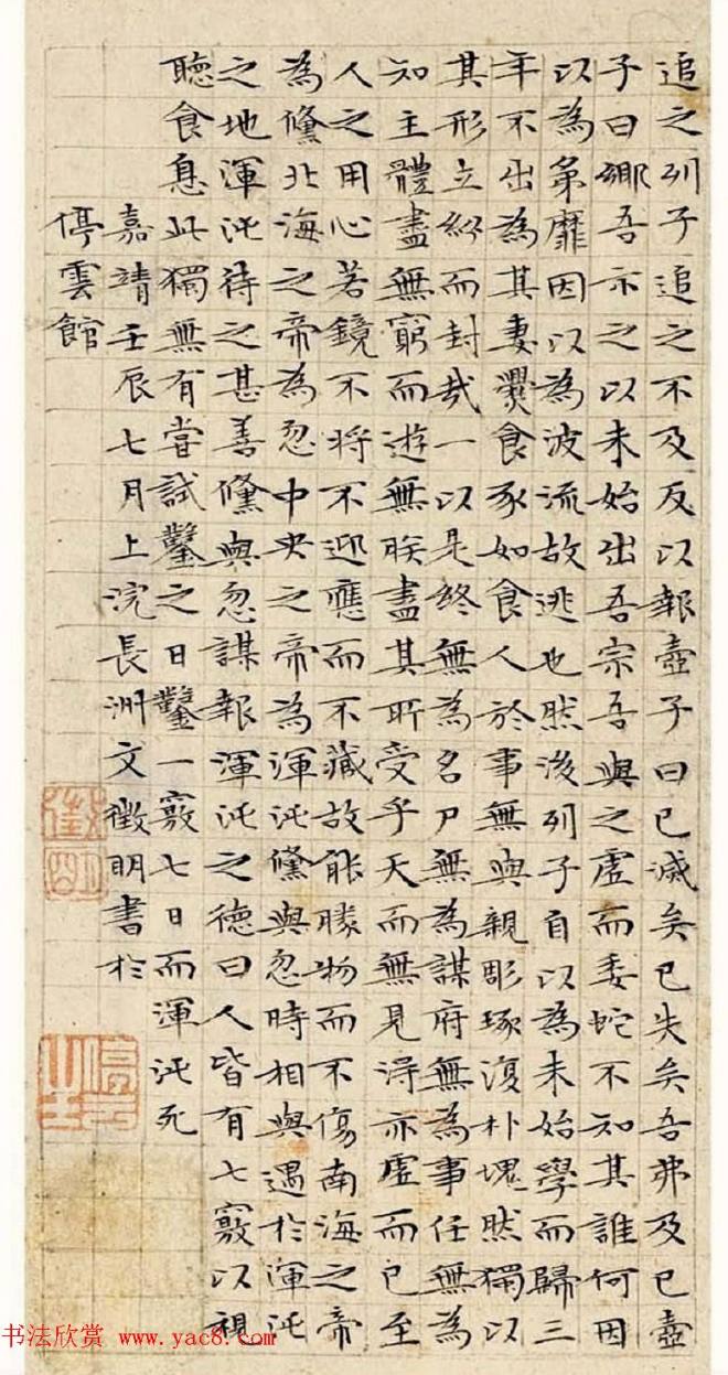 文徵明63岁小楷《南华经》明清书家