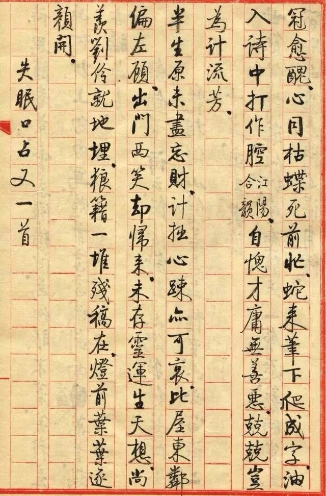 启功小字手迹《失眠》八首名人手迹