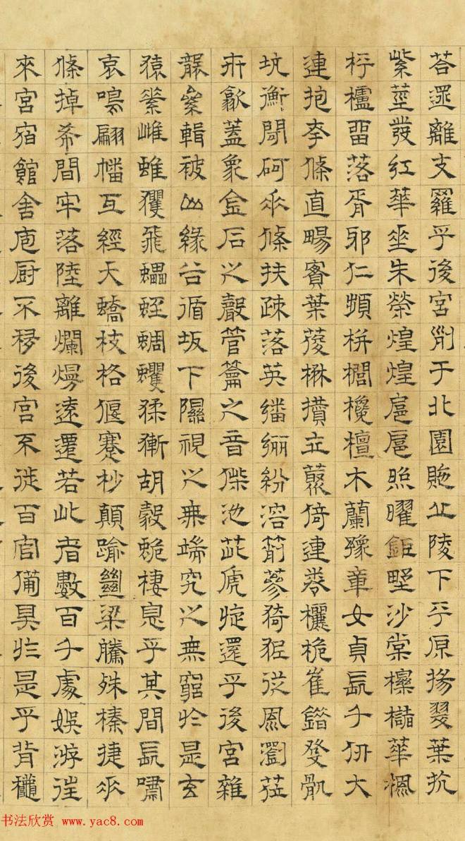 文徵明隶书《上林赋》2种（伪）明清书家