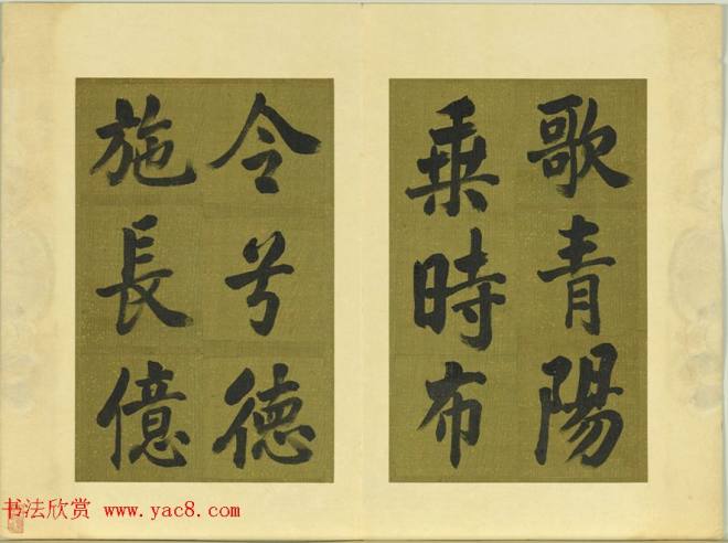 清代张照书法《御制东郊迎春赋》册明清书家