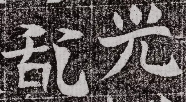 北周碑刻《朱绪墓志》墓志塔铭