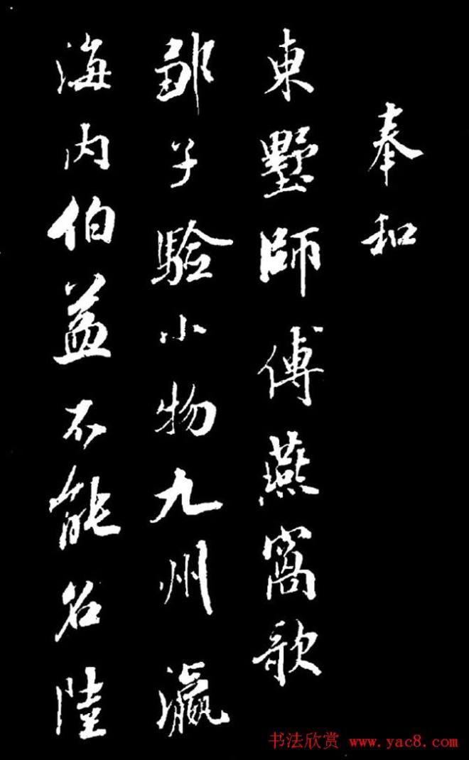成亲王行书《奉和东墅师傅燕窝歌》明清书家