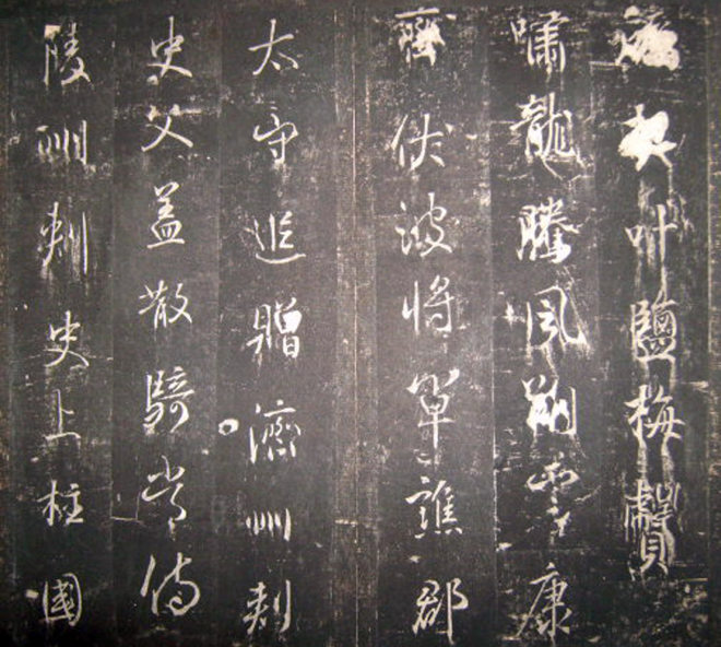 唐高宗李治书法行书《李勋碑》书法碑帖