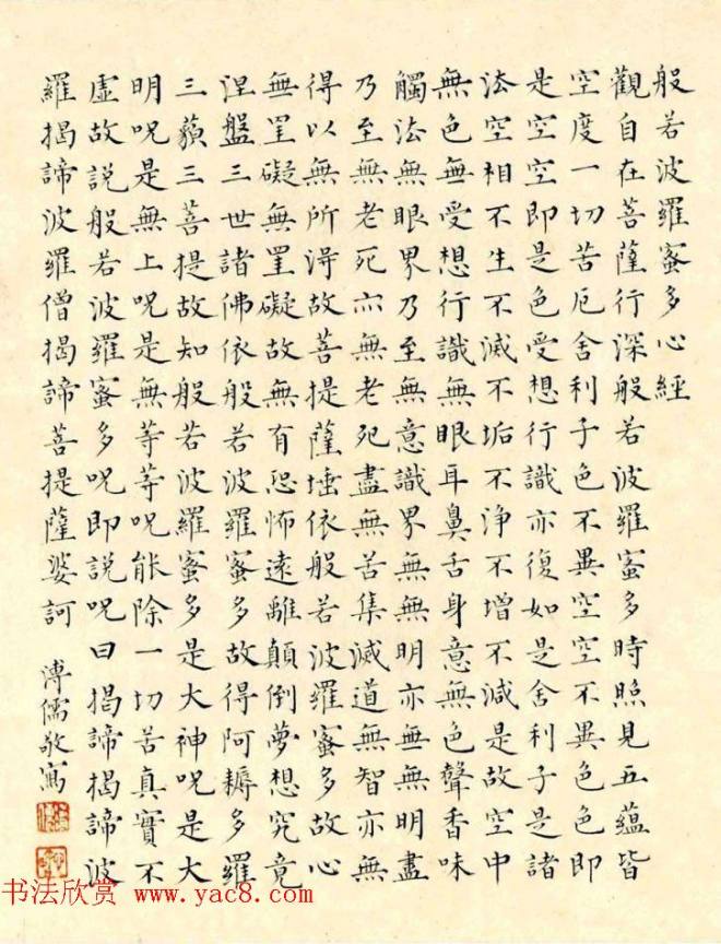 溥儒字画镜框《岳楼先生供养心经》心经书法