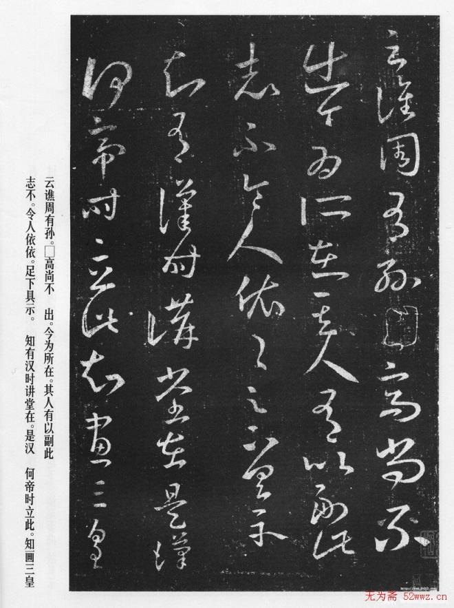 王羲之草书作品《十七帖》二王书法