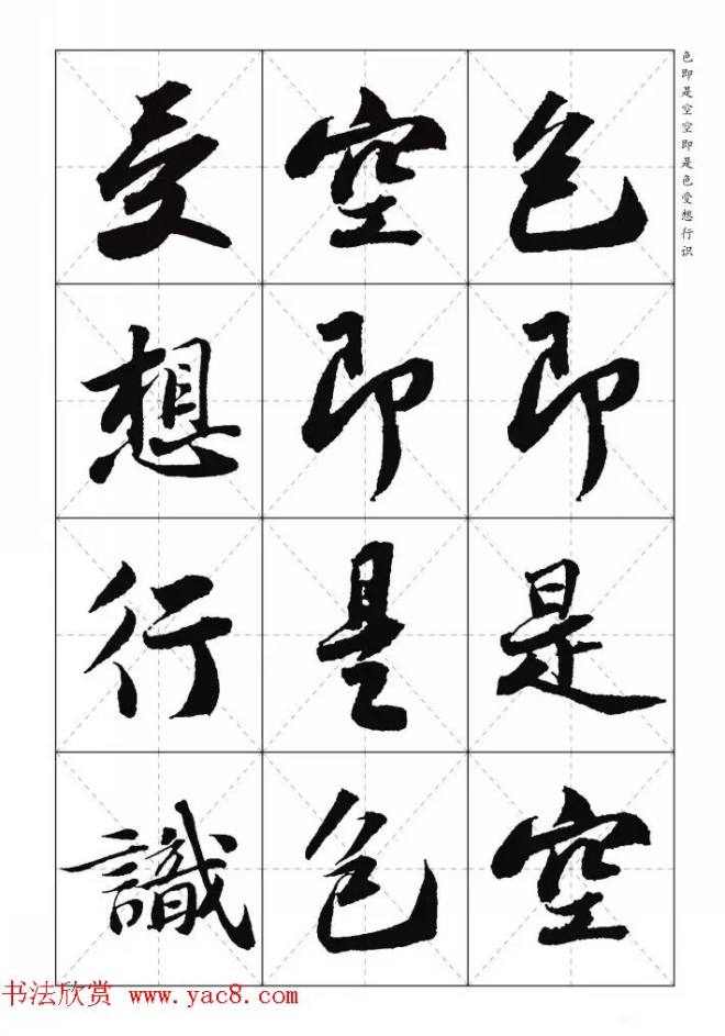 苏东坡行草书集字《心经》米字格版心经书法