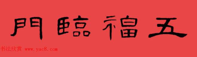 曹全碑集字书法春联30副+横批书法专题