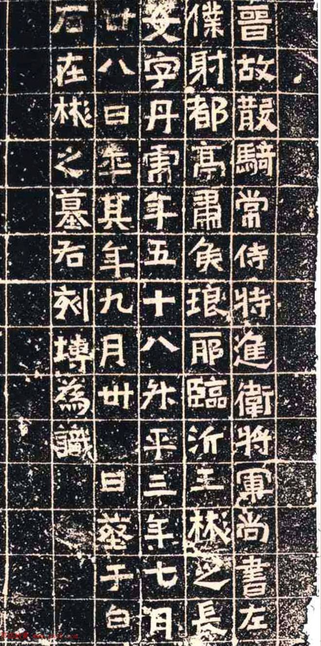 东晋砖志王彬长女《王丹虎墓志》墓志塔铭