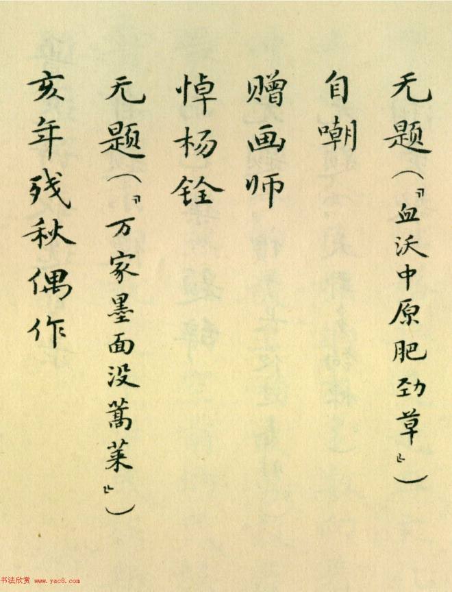 胡士莹小楷字帖《鲁迅诗歌》书法图书