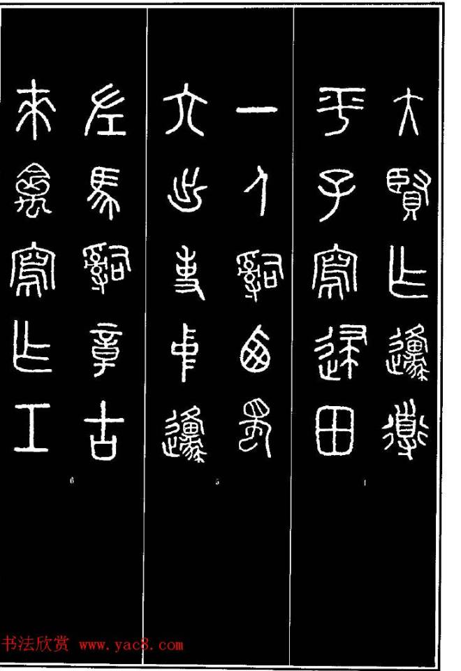 集字书法对联《石鼓文集联132幅》书法专题