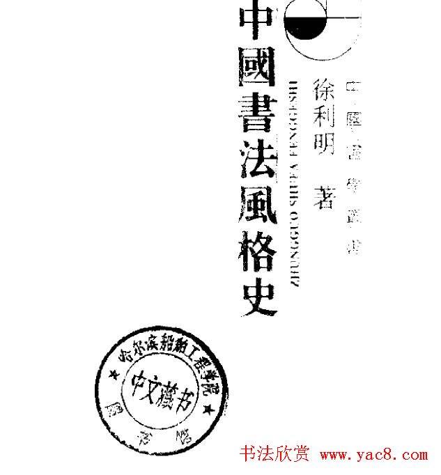 中国书法风格史.pdf书法图书