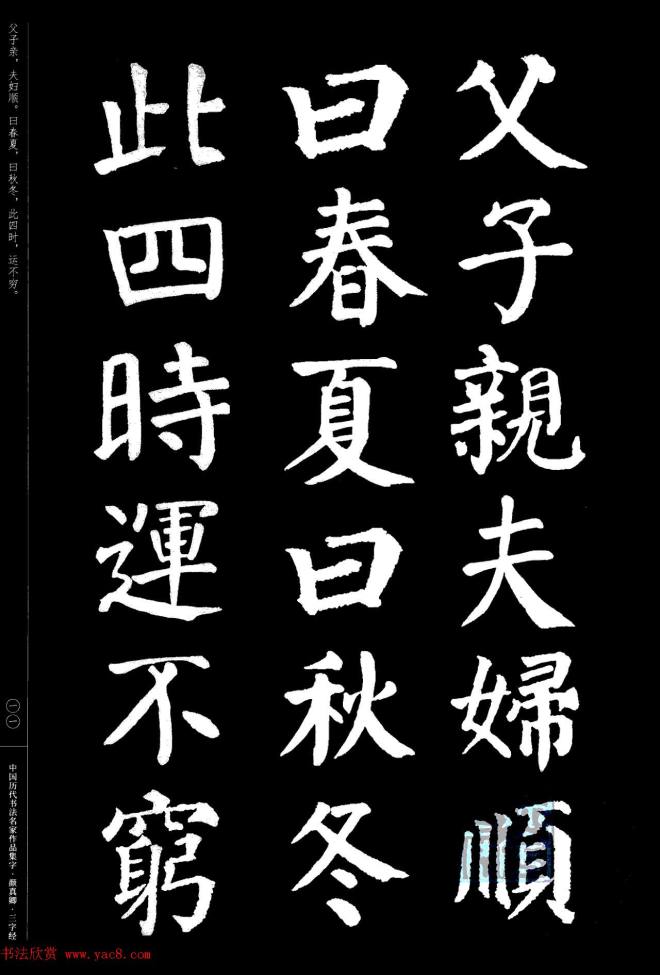 颜真卿楷书集字《三字经》书法图书