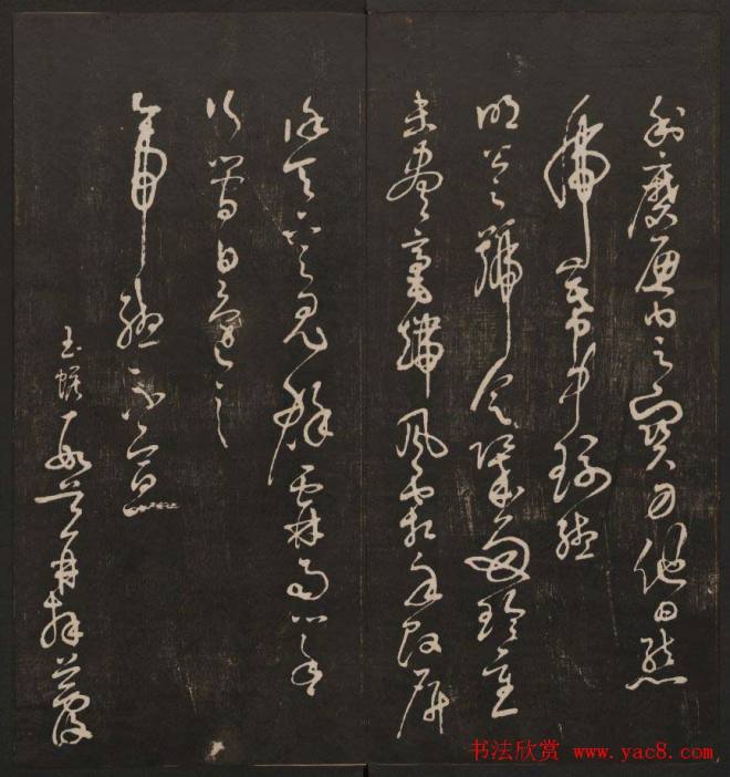 行书懒残和尚歌《经训堂法书》卷四书法碑帖