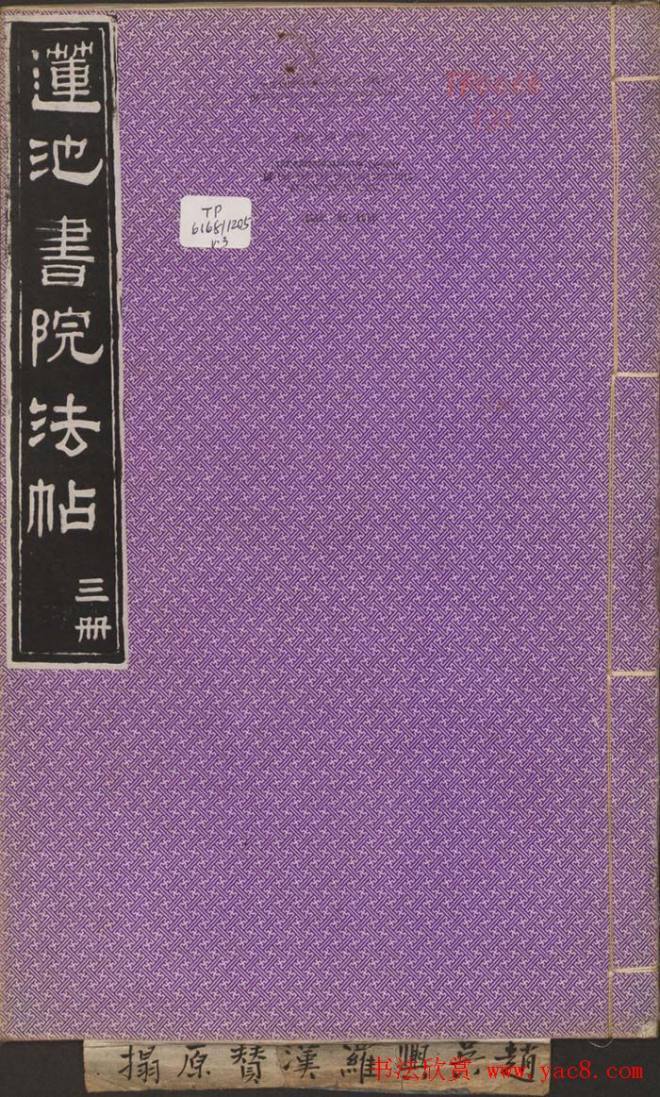 莲池书院法帖第三册《赵吴兴罗汉赞》颜柳欧赵