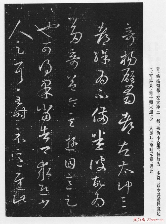 王羲之草书作品《十七帖》二王书法