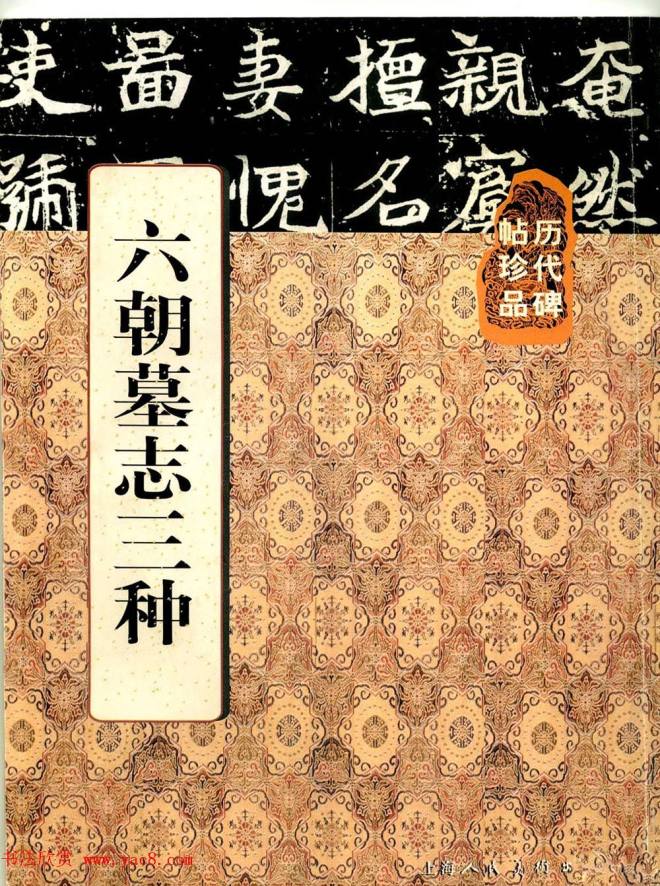 历代碑帖珍品《六朝墓志三种》书法碑帖
