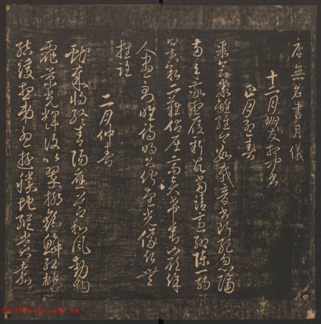 管驷卿镌刻《郁冈斋墨妙》卷七卷八合辑书法碑帖