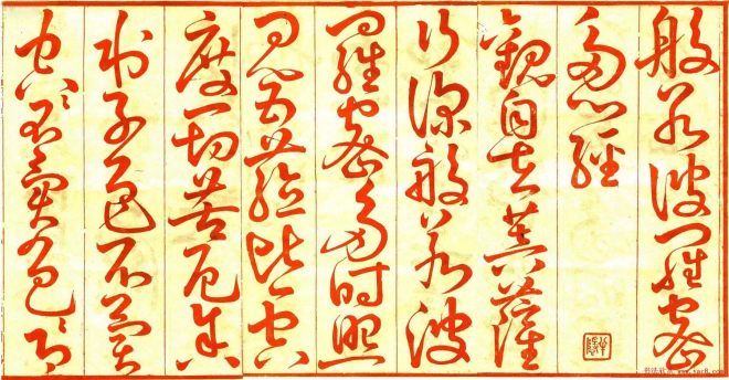 陳爾錫草書《般若波羅蜜多心經》心经书法