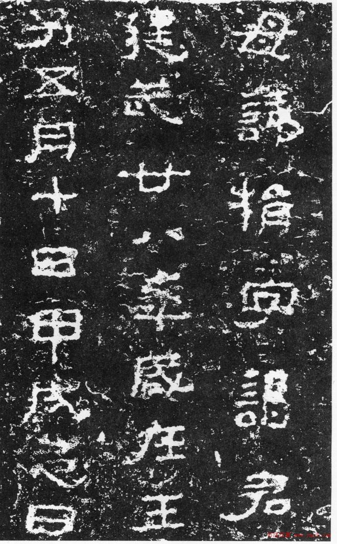 浙东第一古碑《汉三老讳字忌日碑》书法碑帖