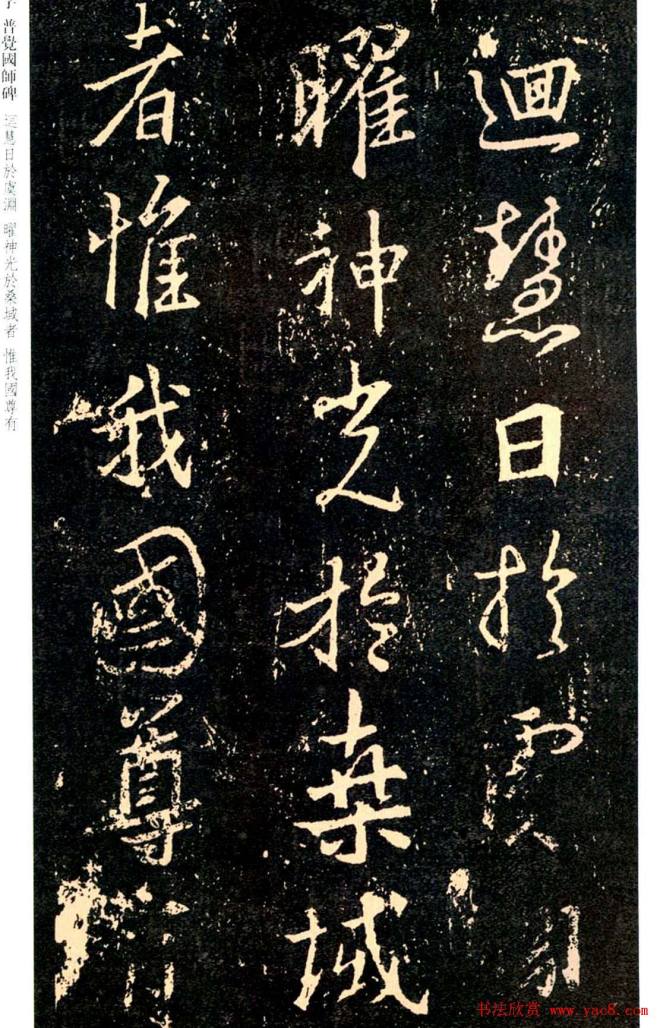 王羲之书法集字《普觉国师碑铭帖》书法碑帖