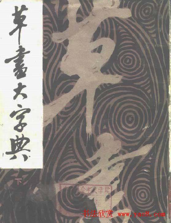 《草书大字典》上中下3册合集.PDF书法图书