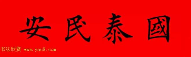 鸡年春联32副书法集字版有横批书法专题