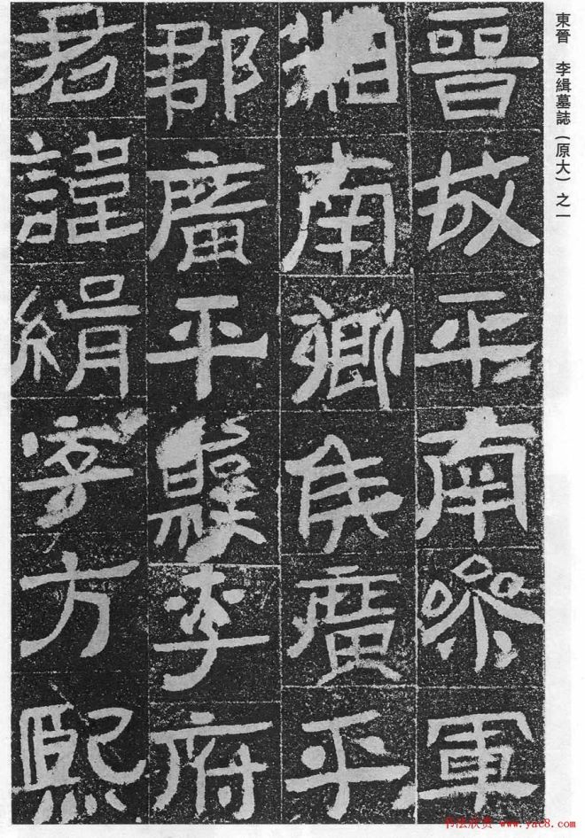 东晋《李缉墓志》等8方墓志塔铭