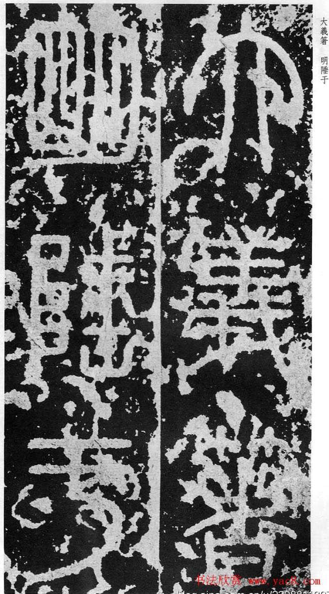李斯篆书《秦相泰山刻石》书法碑帖