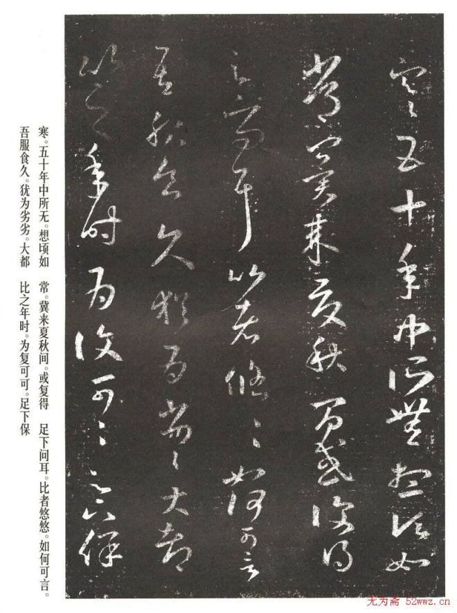 王羲之草书作品《十七帖》二王书法