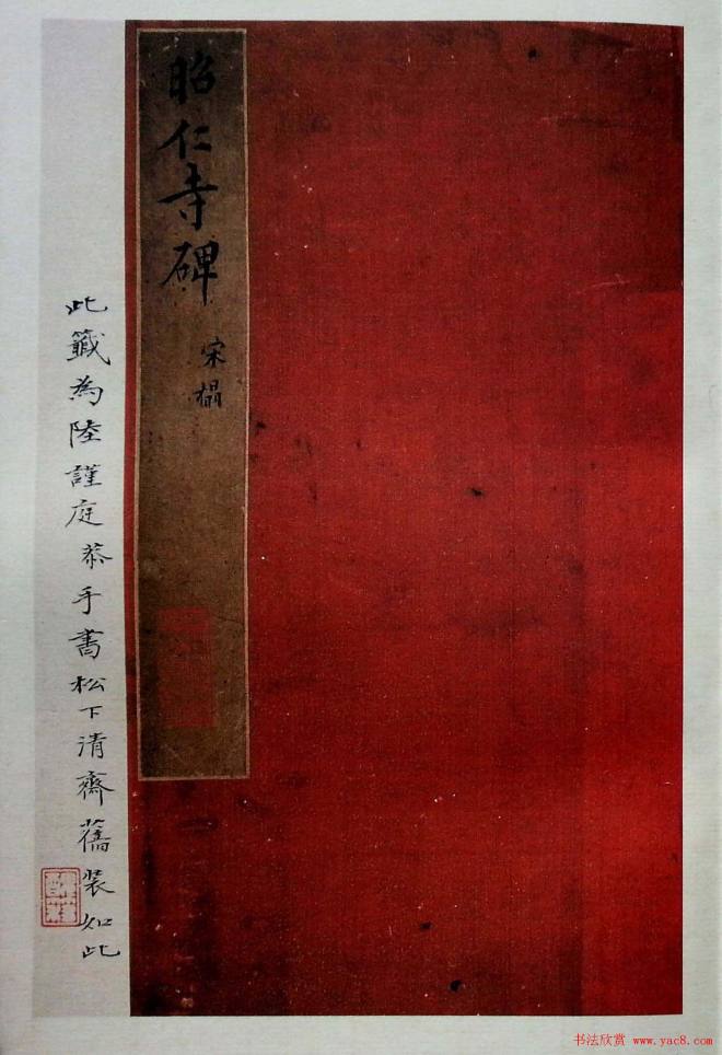 虞世南书法楷书《昭仁寺碑》宋拓本书法碑帖