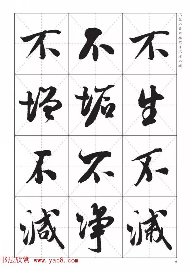 米芾行书集字《心经》田字格版心经书法