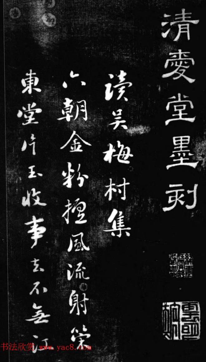 刘墉书法艺术精品《清爱堂墨刻》书法碑帖