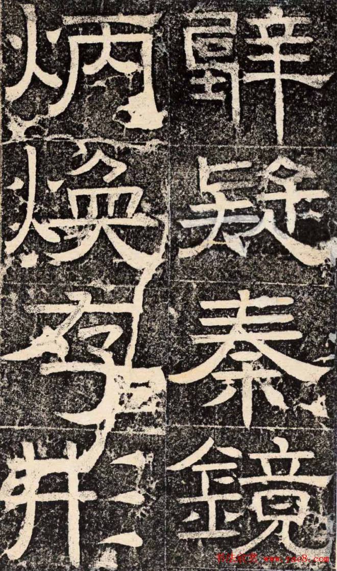 梁恭之隶书《陇东王感孝之颂》书法碑帖