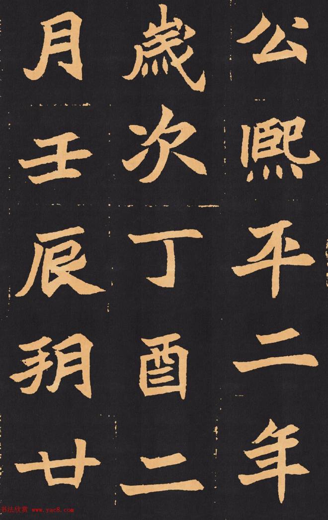 北魏楷书《元苌墓志》墓志塔铭