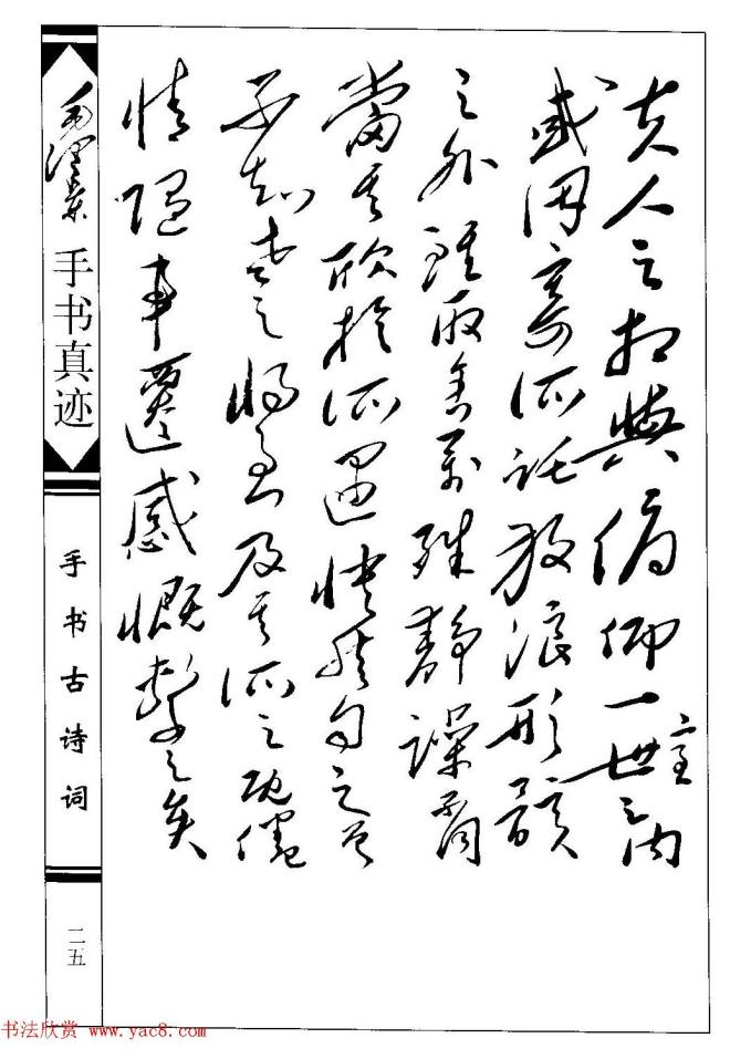 毛泽东草书作品《兰亭序》两种兰亭集序