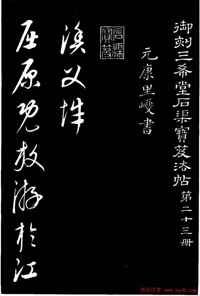 元代康里巎巎草书《渔父辞》书法碑帖