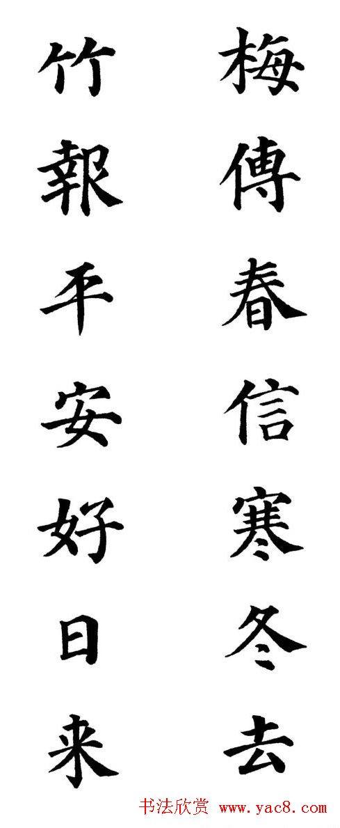 2013颜体楷书书法春联30幅书法专题