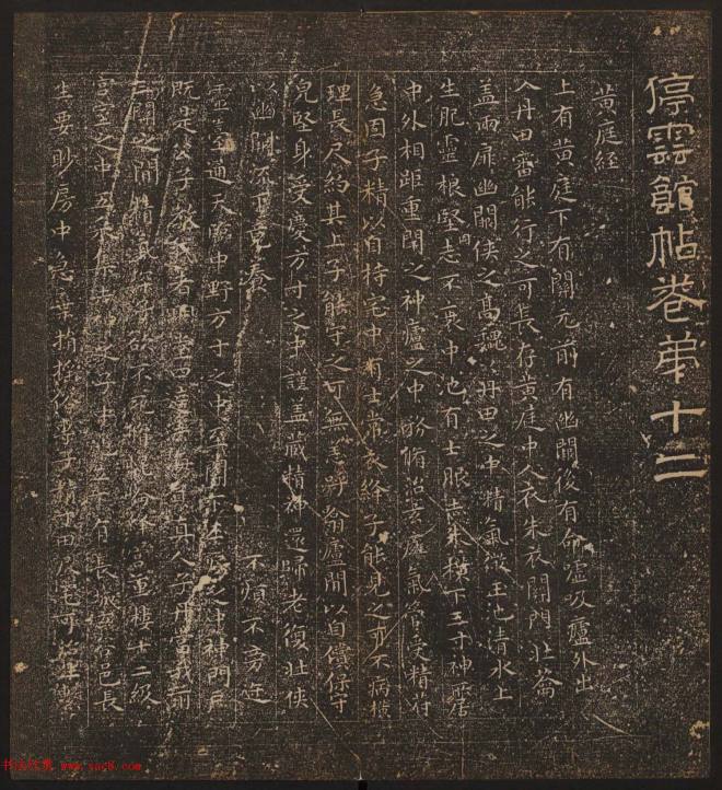 善本碑帖《停云馆帖卷第十二》文徵明专集书法碑帖
