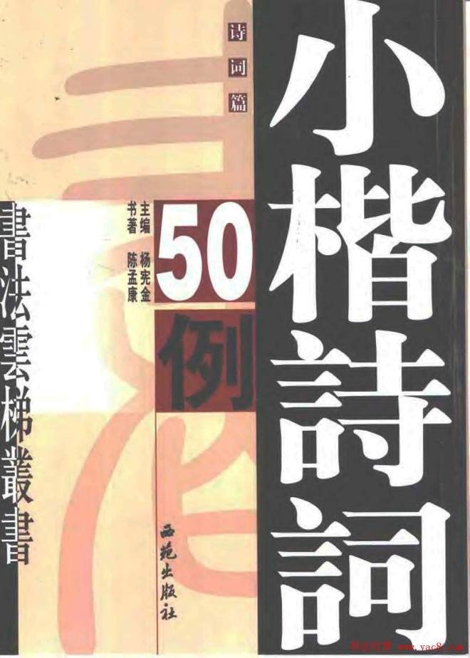 陈孟康书法诗词《小楷诗词50例》书法图书