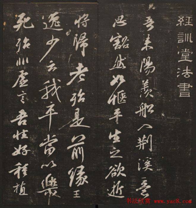 行书懒残和尚歌《经训堂法书》卷四书法碑帖