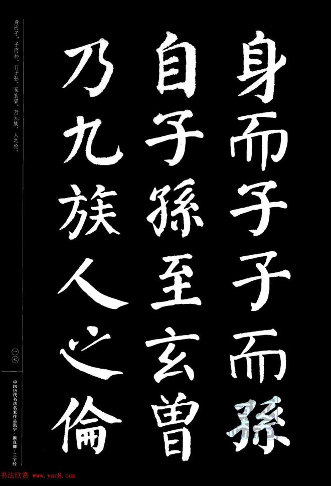 颜真卿楷书集字《三字经》书法图书