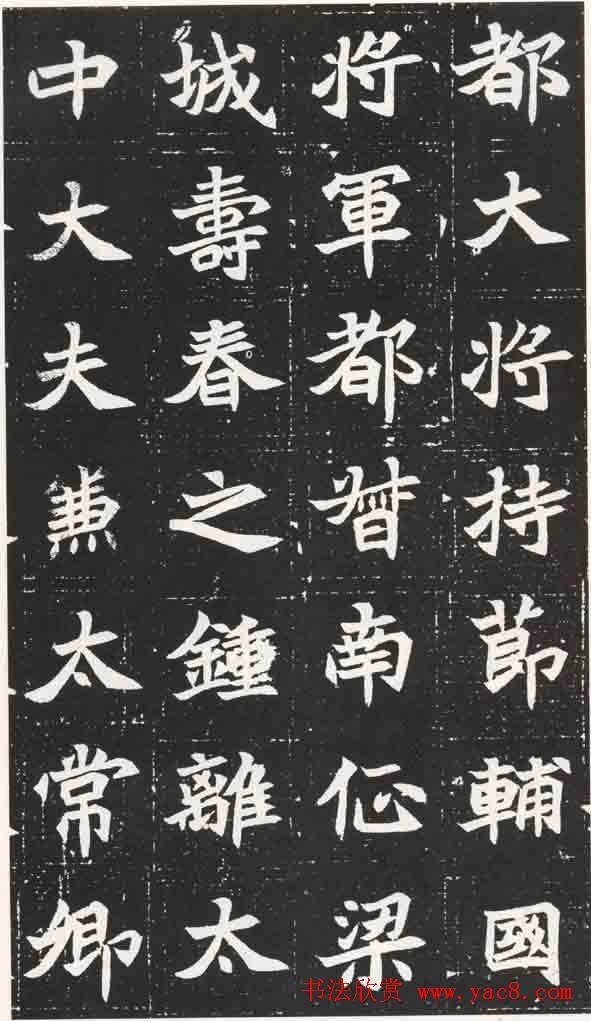 北魏楷书《元苌墓志》墓志塔铭