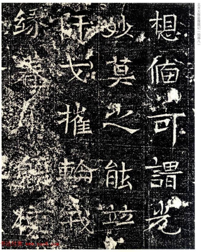 北齐天保五年造像题记原石拓本书法碑帖