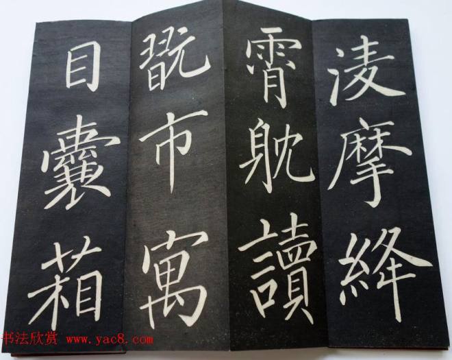 《翰香馆法书》简介附拓本选页书法碑帖