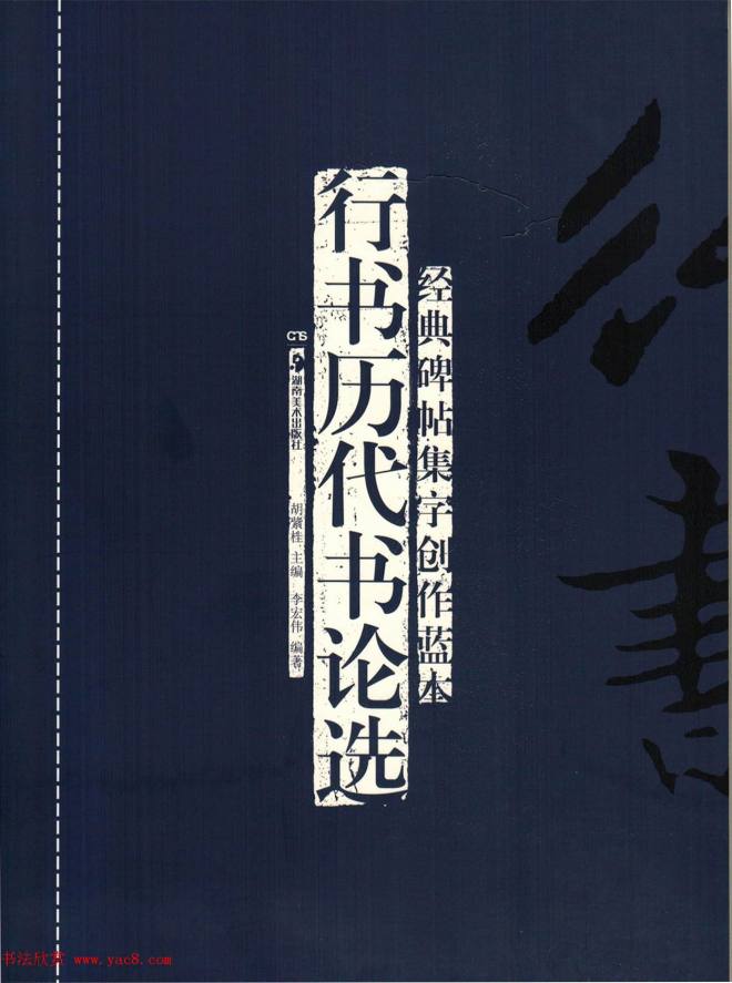 经典碑帖集字《行书历代书论选》书法图书