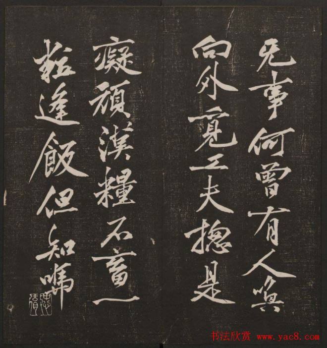行书懒残和尚歌《经训堂法书》卷四书法碑帖