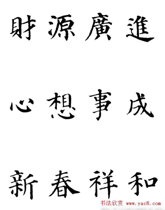 2013颜体楷书书法春联30幅书法专题