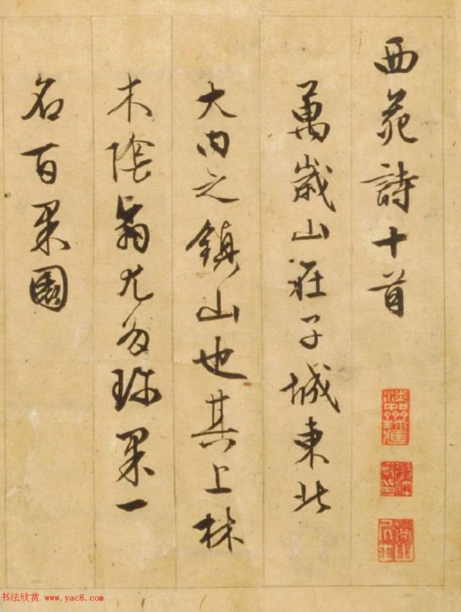文徵明85岁行草书《西苑诗》明清书家