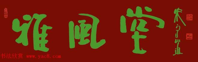 朱守道书法题字作品书法题签