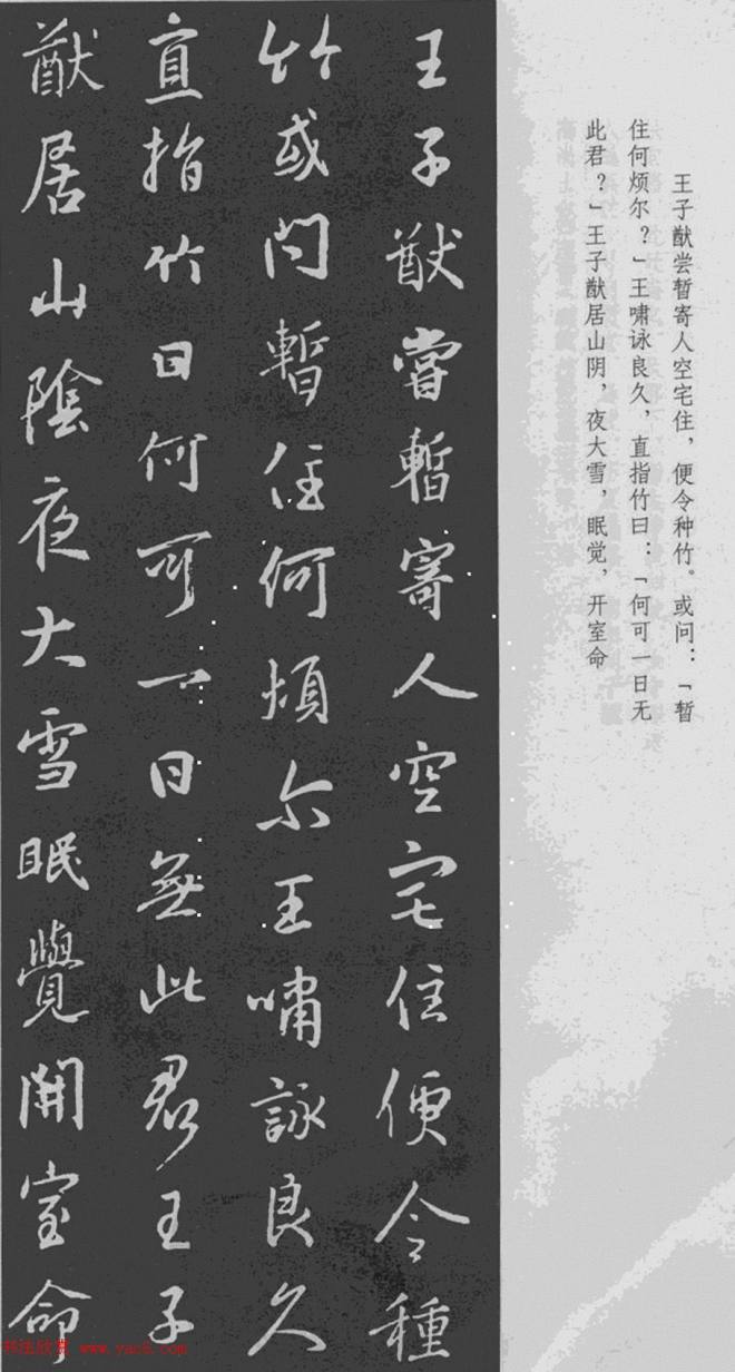 王羲之行书集字《世说新语+陋室铭》二王书法